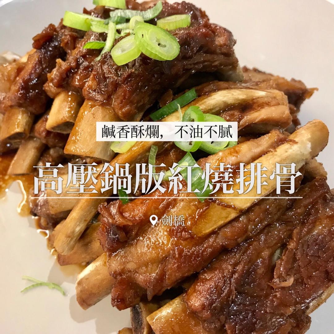 【高压锅版】秘制红烧排骨的做法