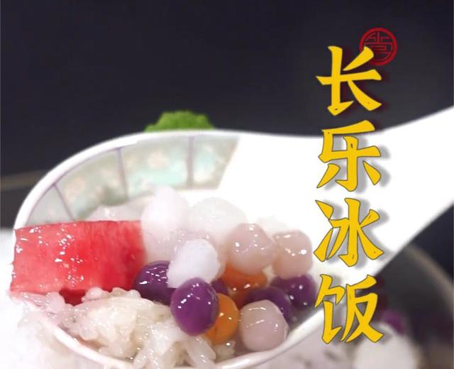 长乐冰饭 长乐冰饭
