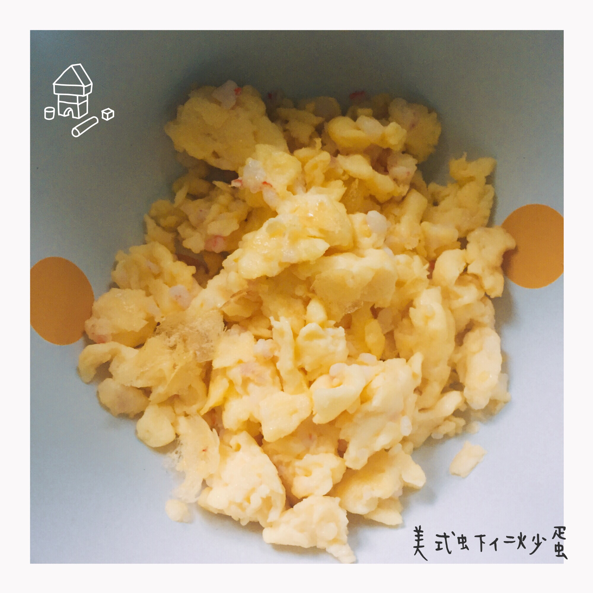 美式炒蛋 scrambled eggs