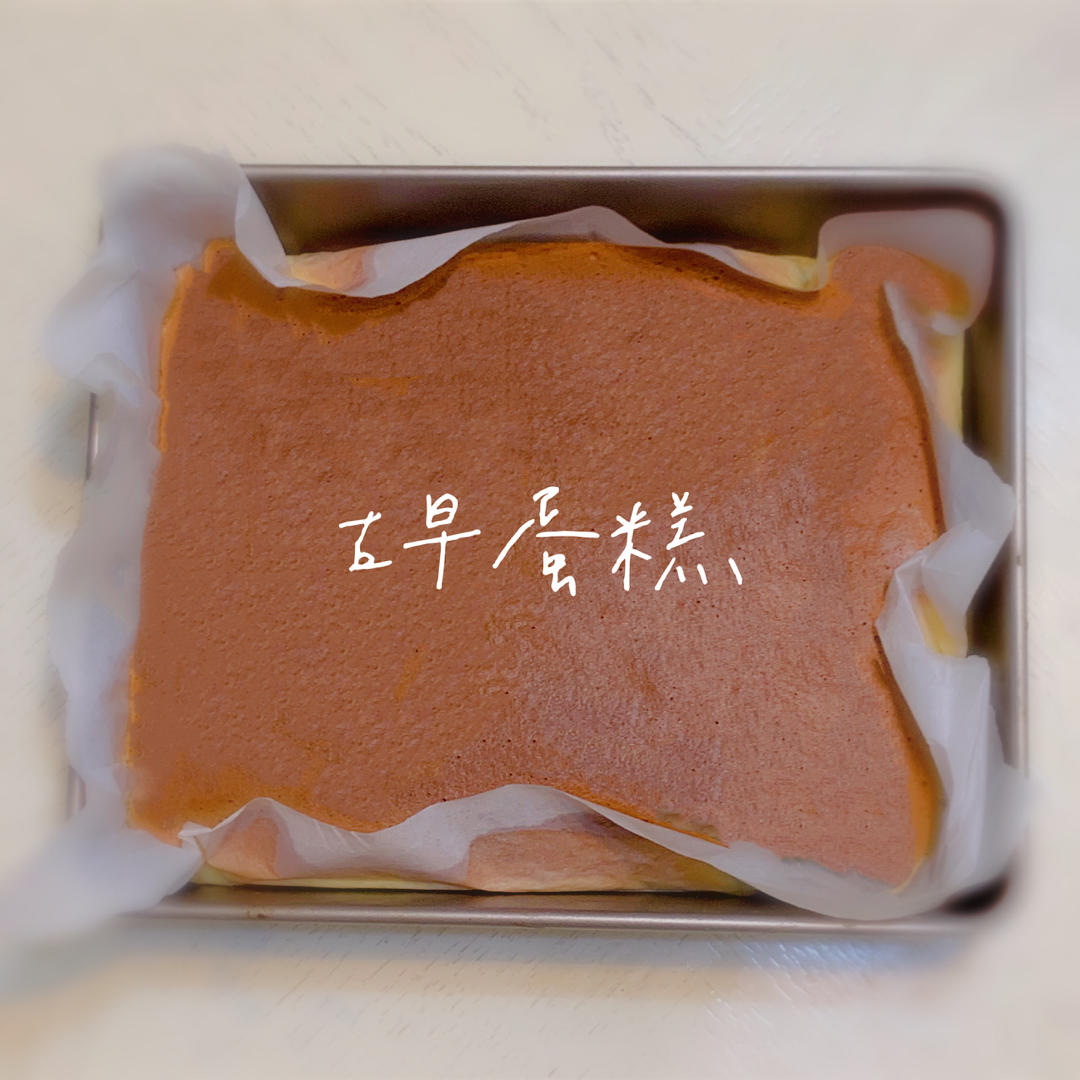 超容易上手的古早蛋糕