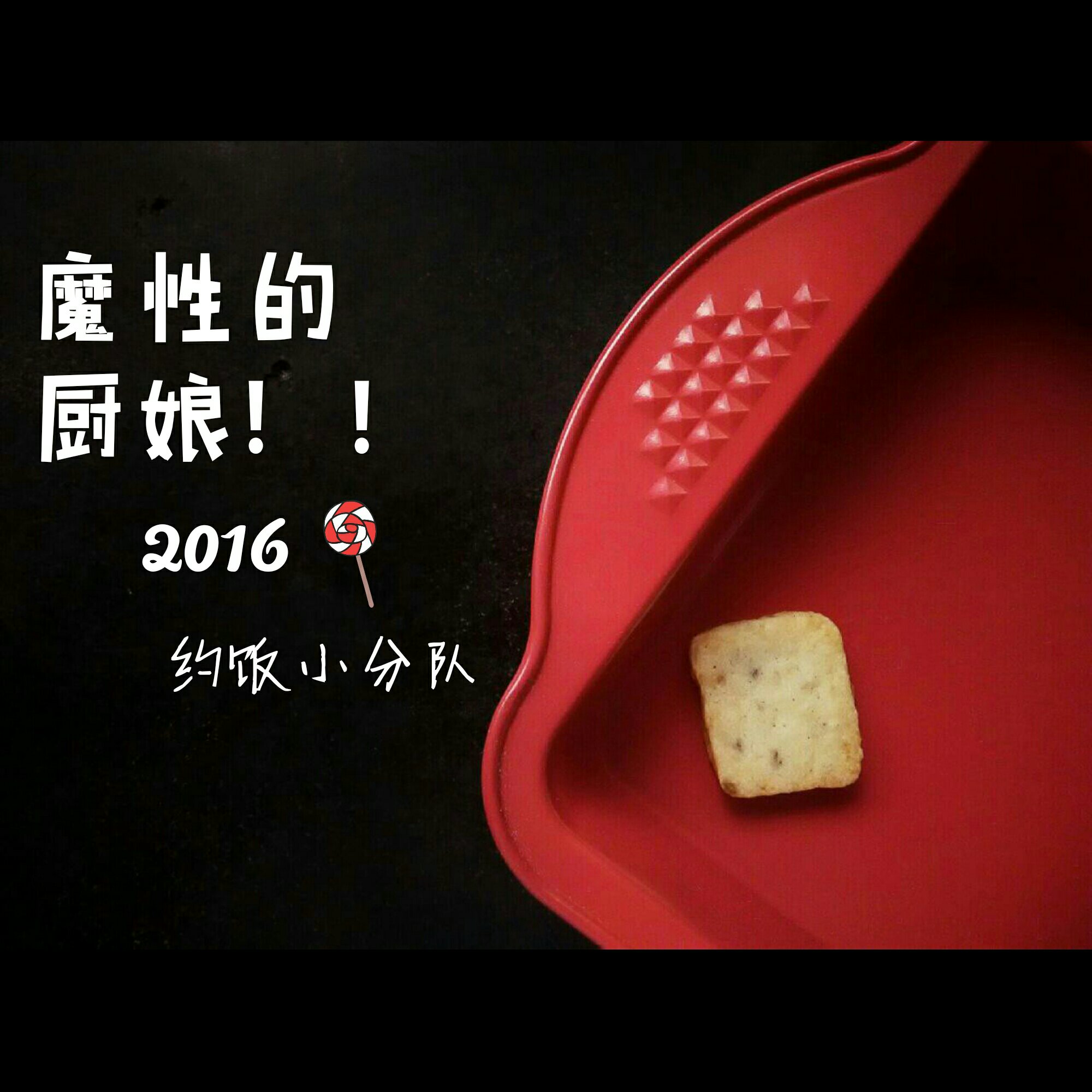 【2016】魔性的厨娘约饭小分队的做法