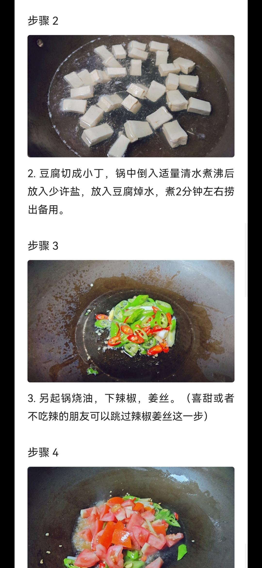 番茄烩豆腐的做法 步骤2