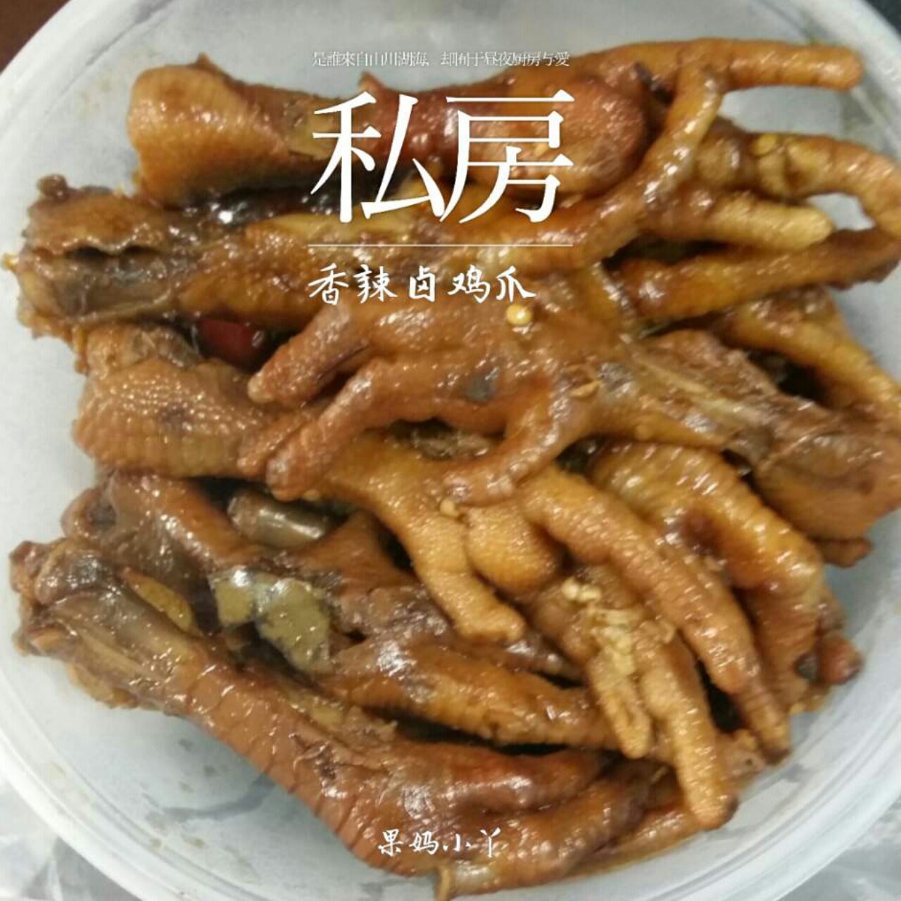 香辣卤鸡爪