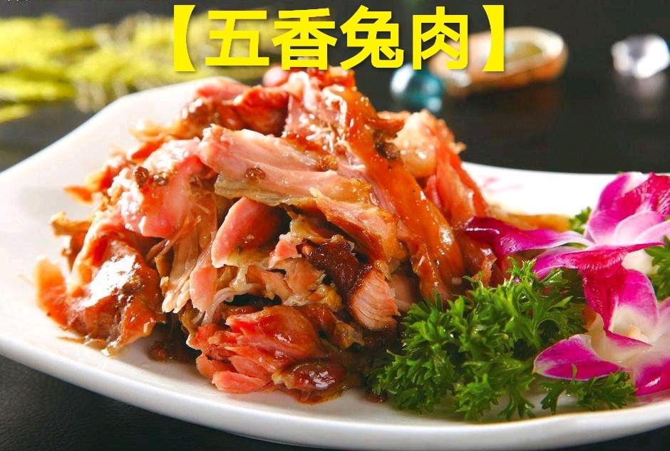 第八道菜【五香兔肉】