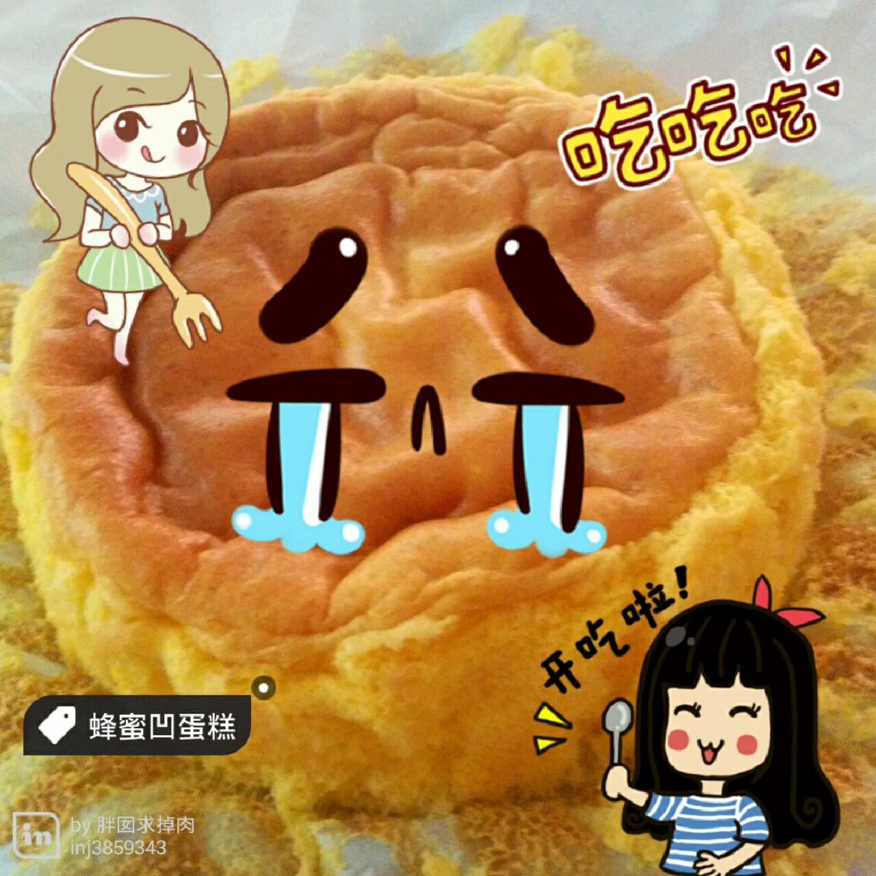 蜂蜜凹蛋糕