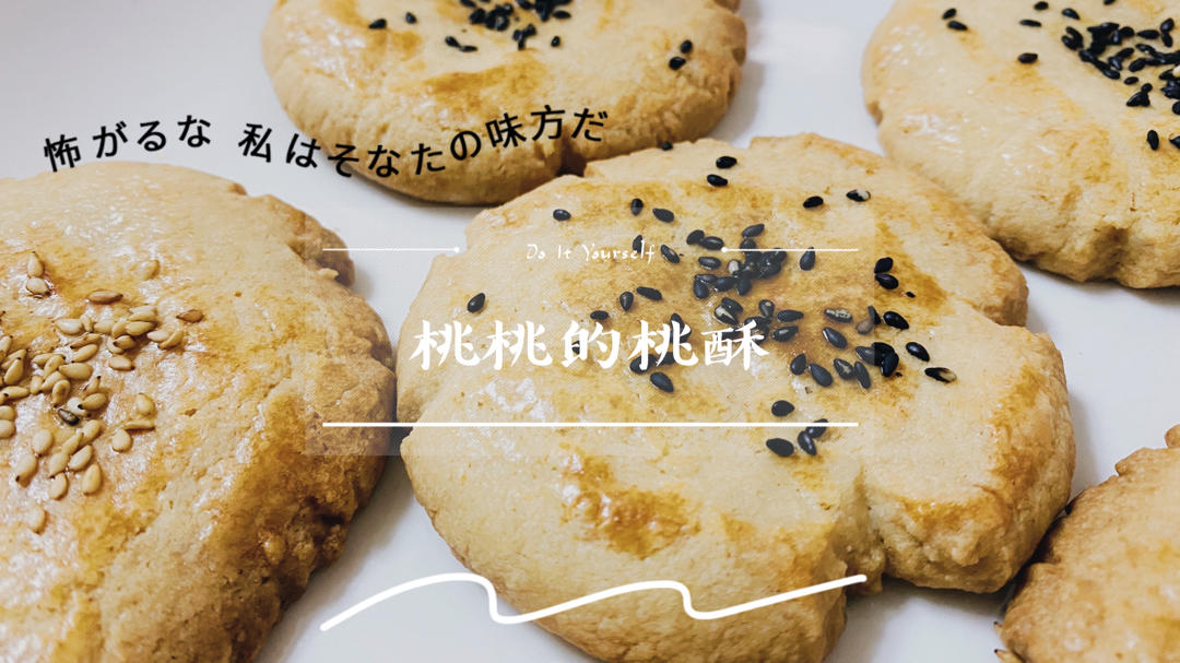 轻轻一按就碎掉的原味桃酥（不输猪油版）