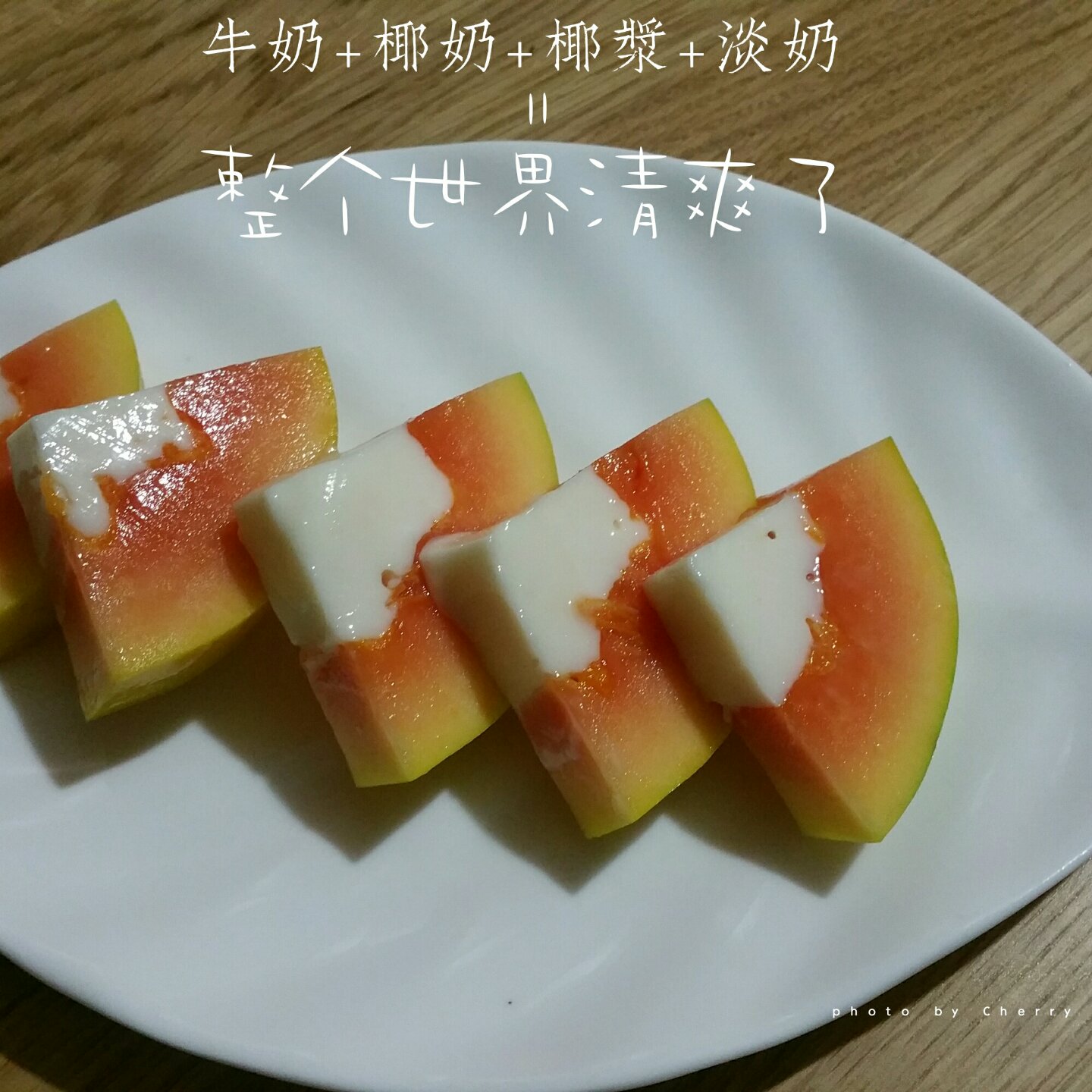 木瓜椰奶冻