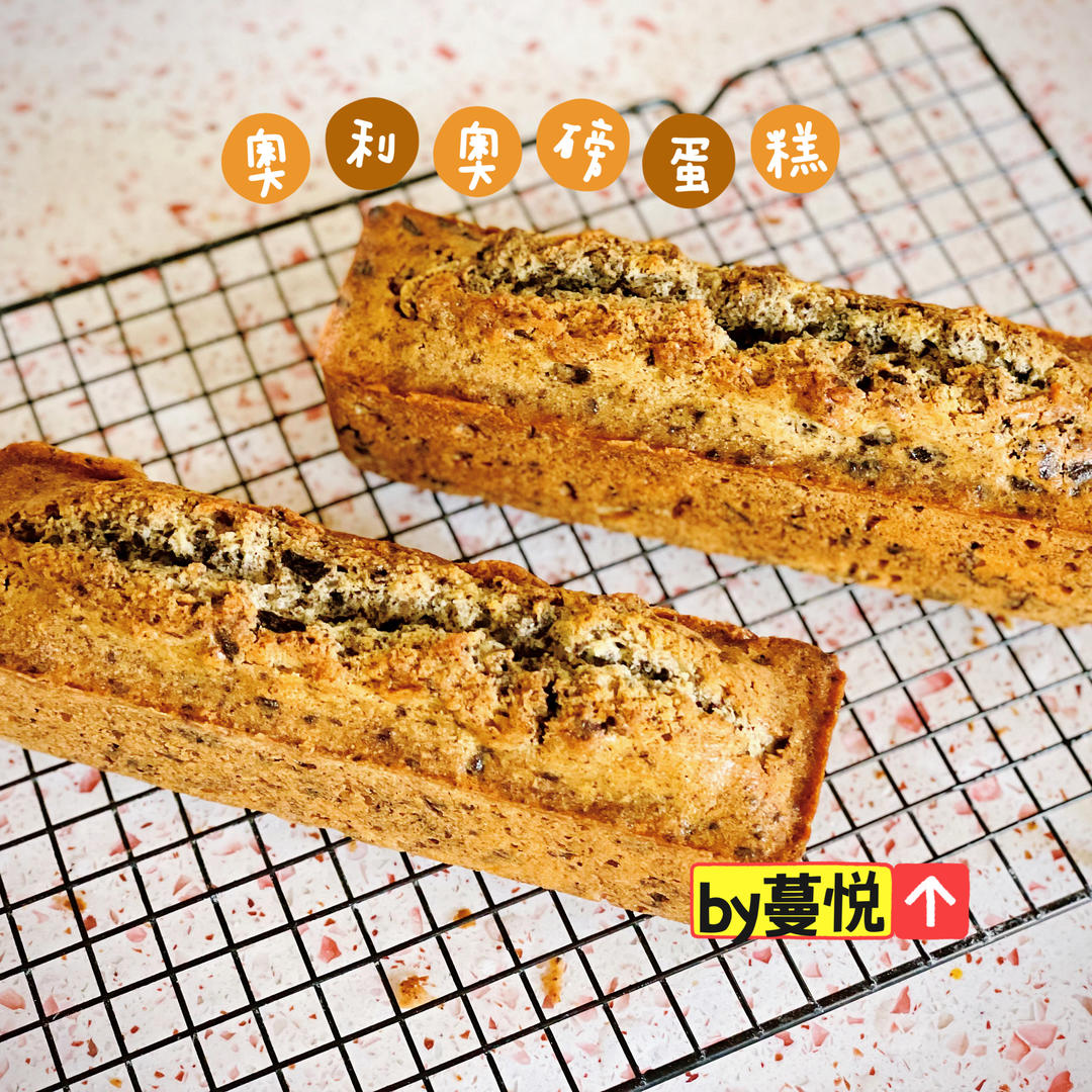 奥利奥磅蛋糕（咸甜口）