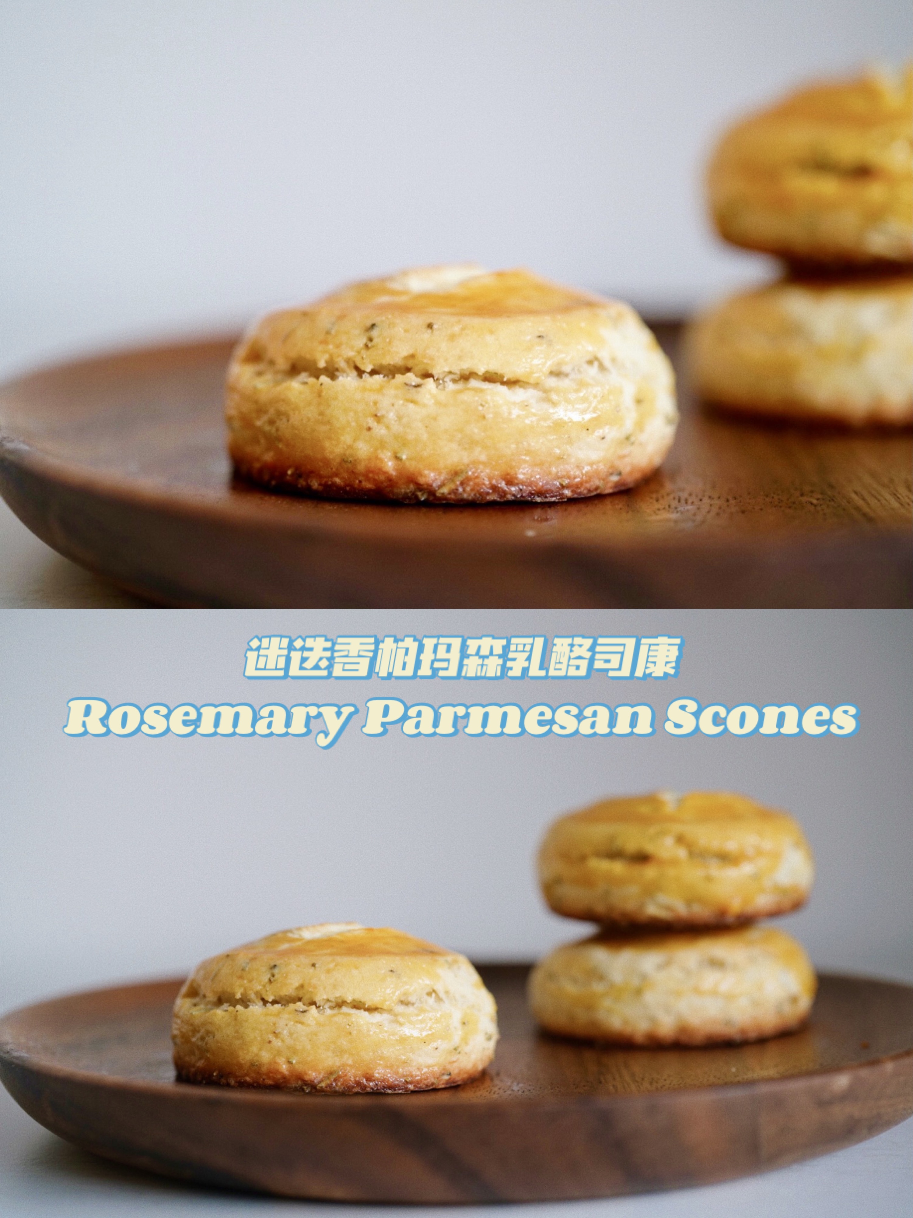 迷迭香帕玛森乳酪司康 Rosemary Parmesan Scones的做法