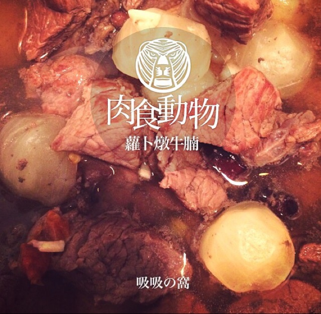 萝卜牛腩煲