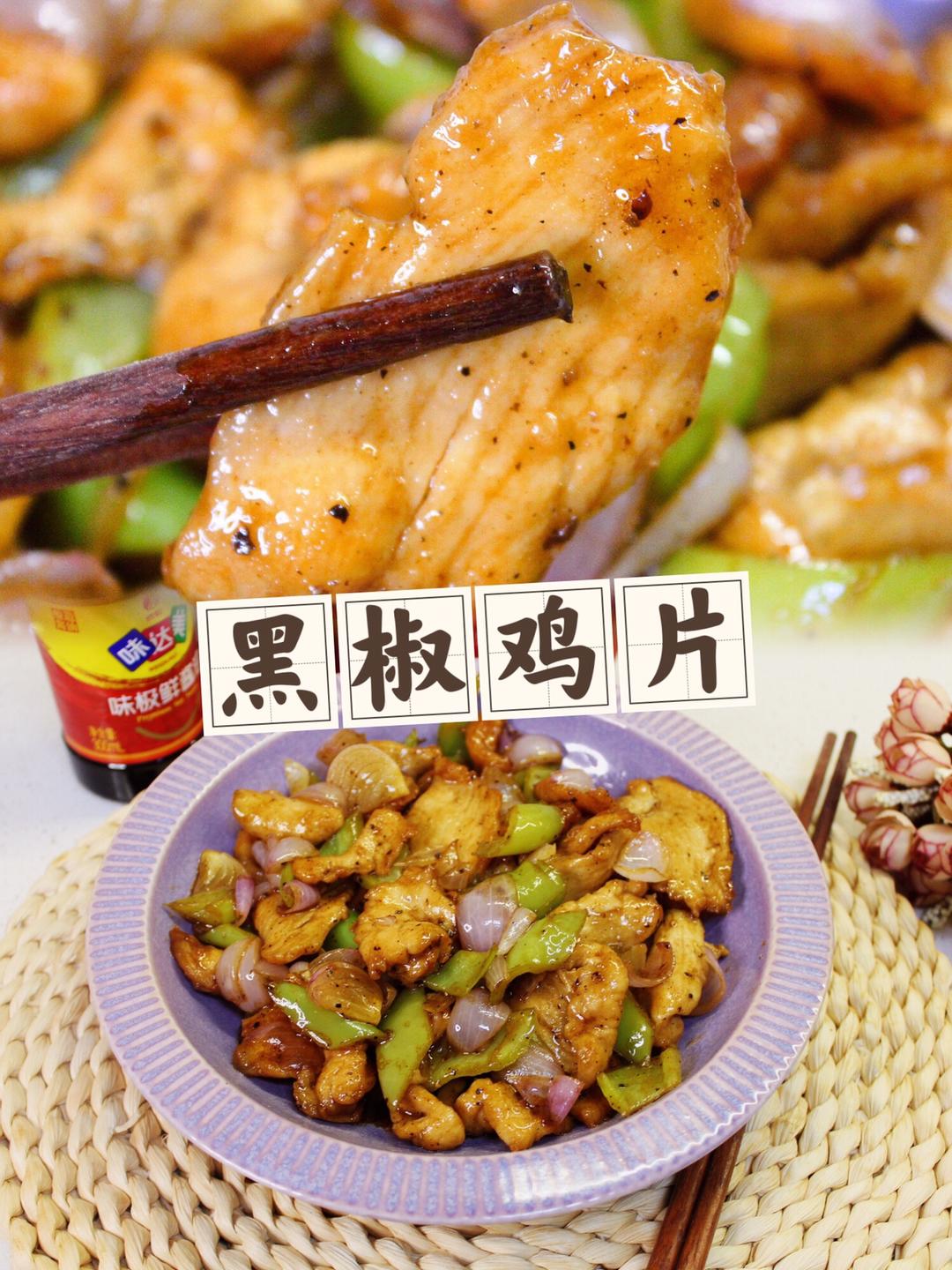 黑椒鸡片的做法