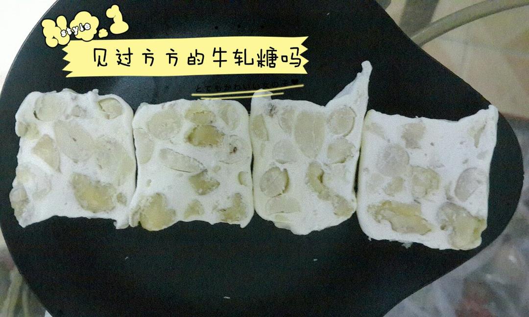 花生牛轧糖