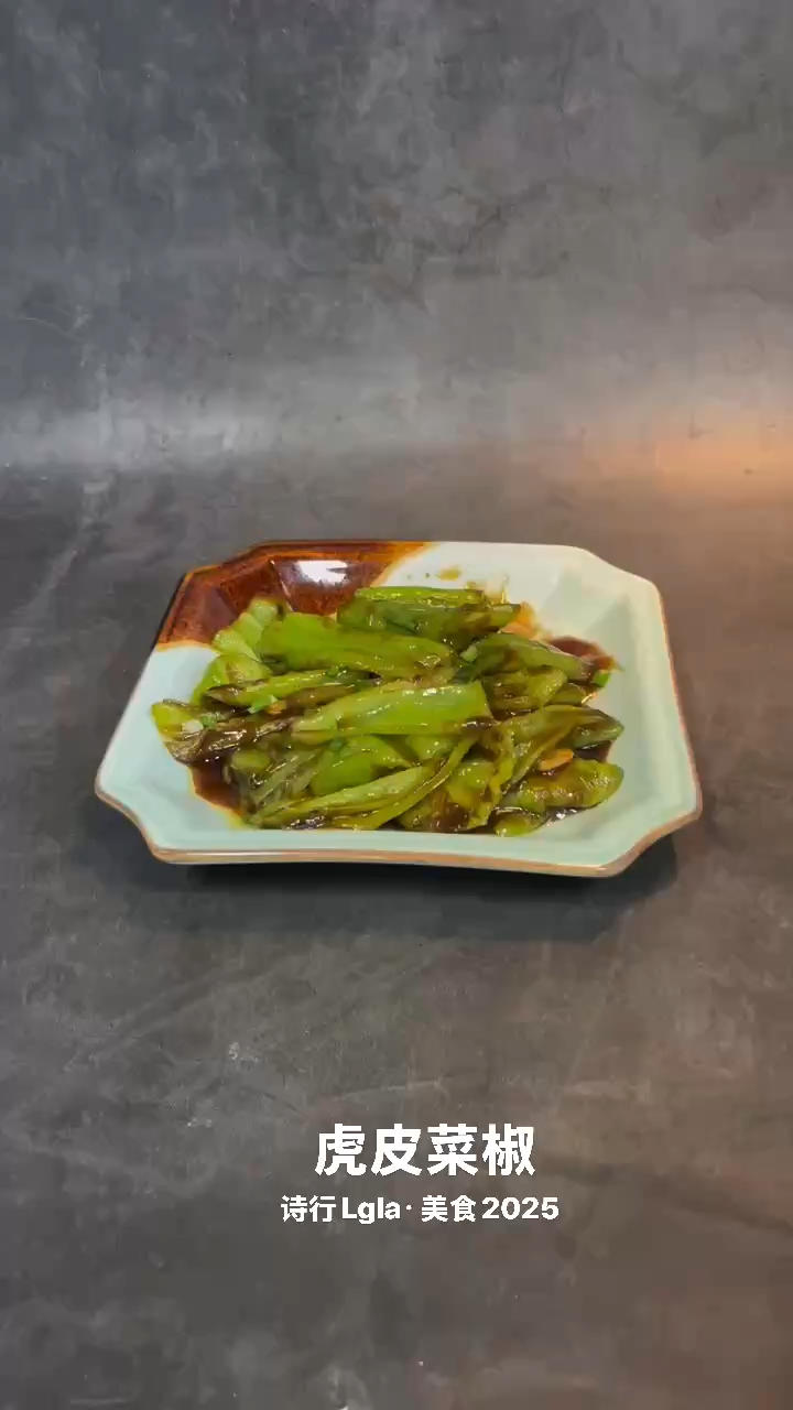 快手菜⭐️虎皮青椒