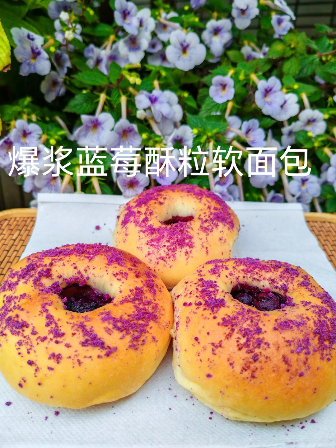 爆浆蓝莓🫐酥粒软面包