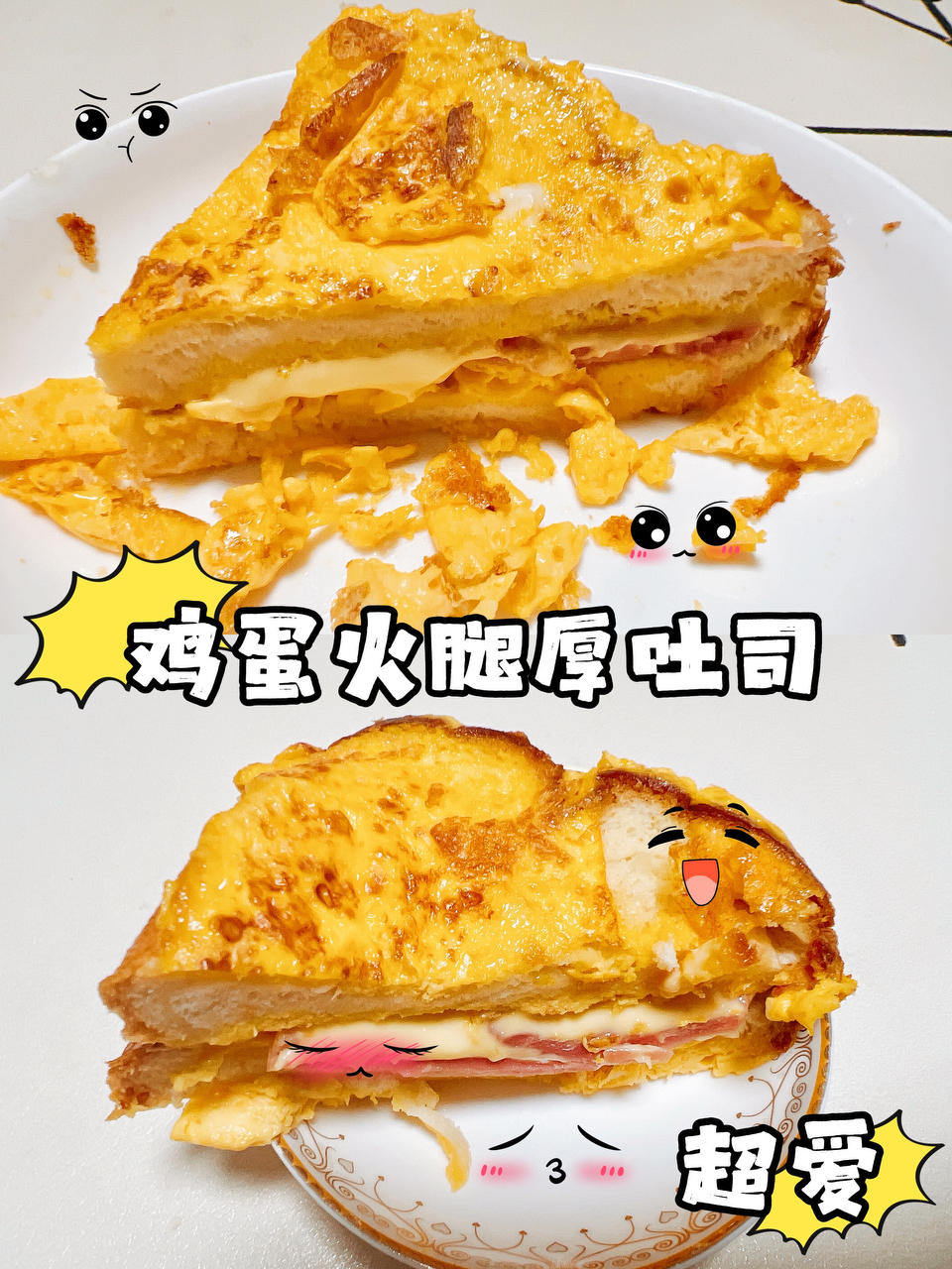 香浓好吃❗️❗️韩式鸡蛋火腿厚吐司