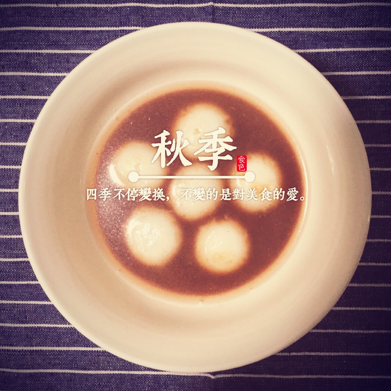 红豆汤圆（善哉)