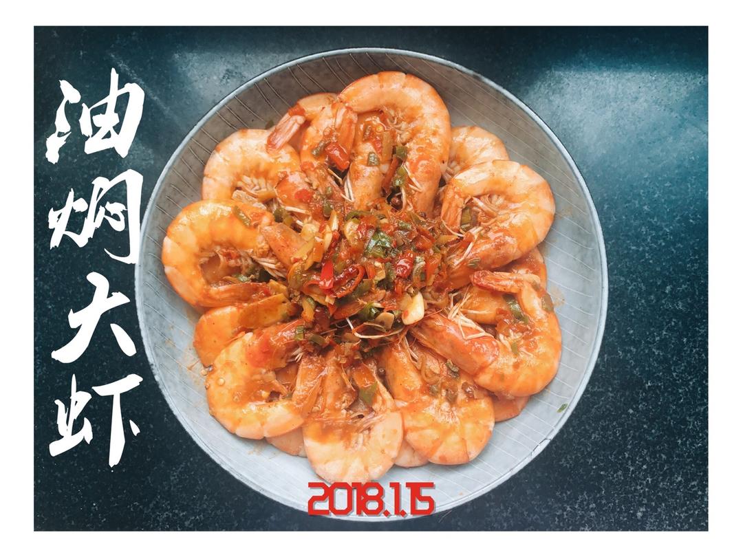 油焖大虾