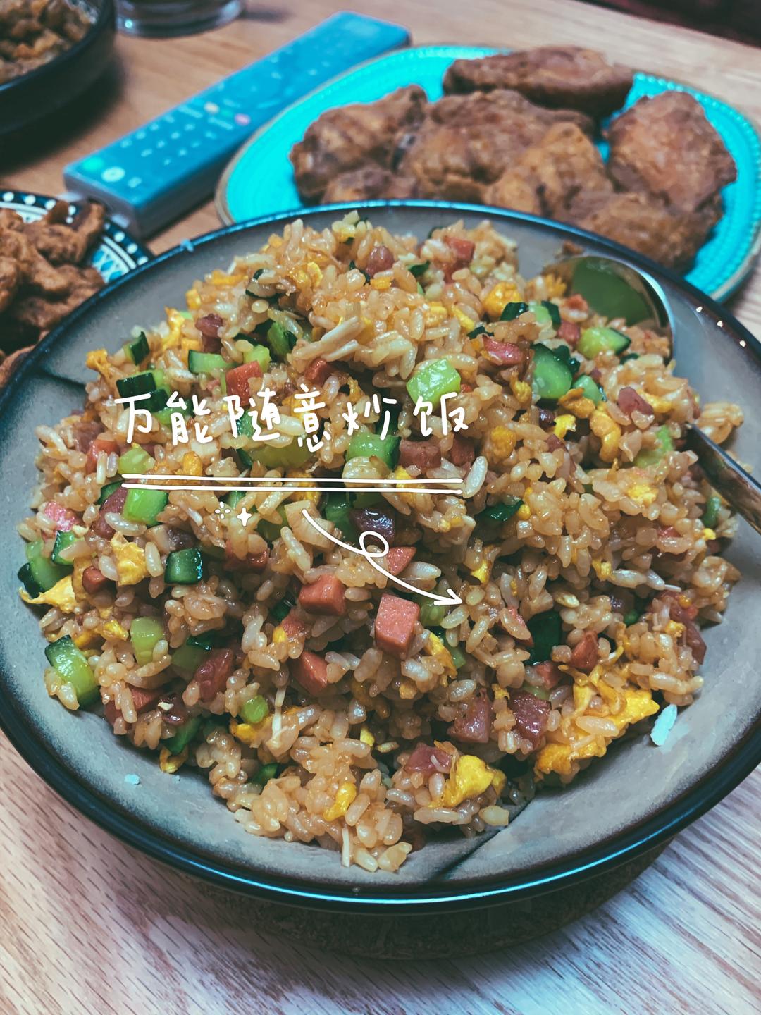 万能随意炒饭的做法