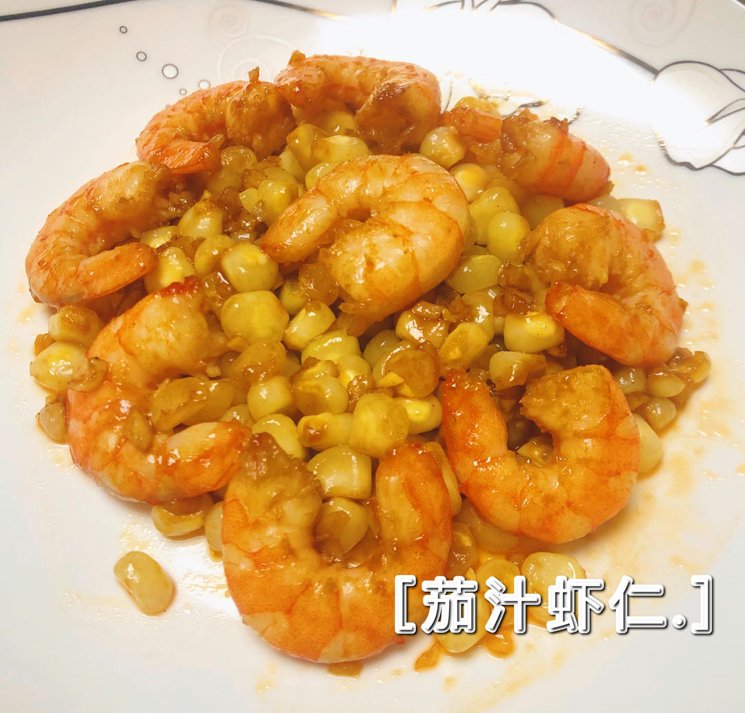 茄汁大虾仁🍤