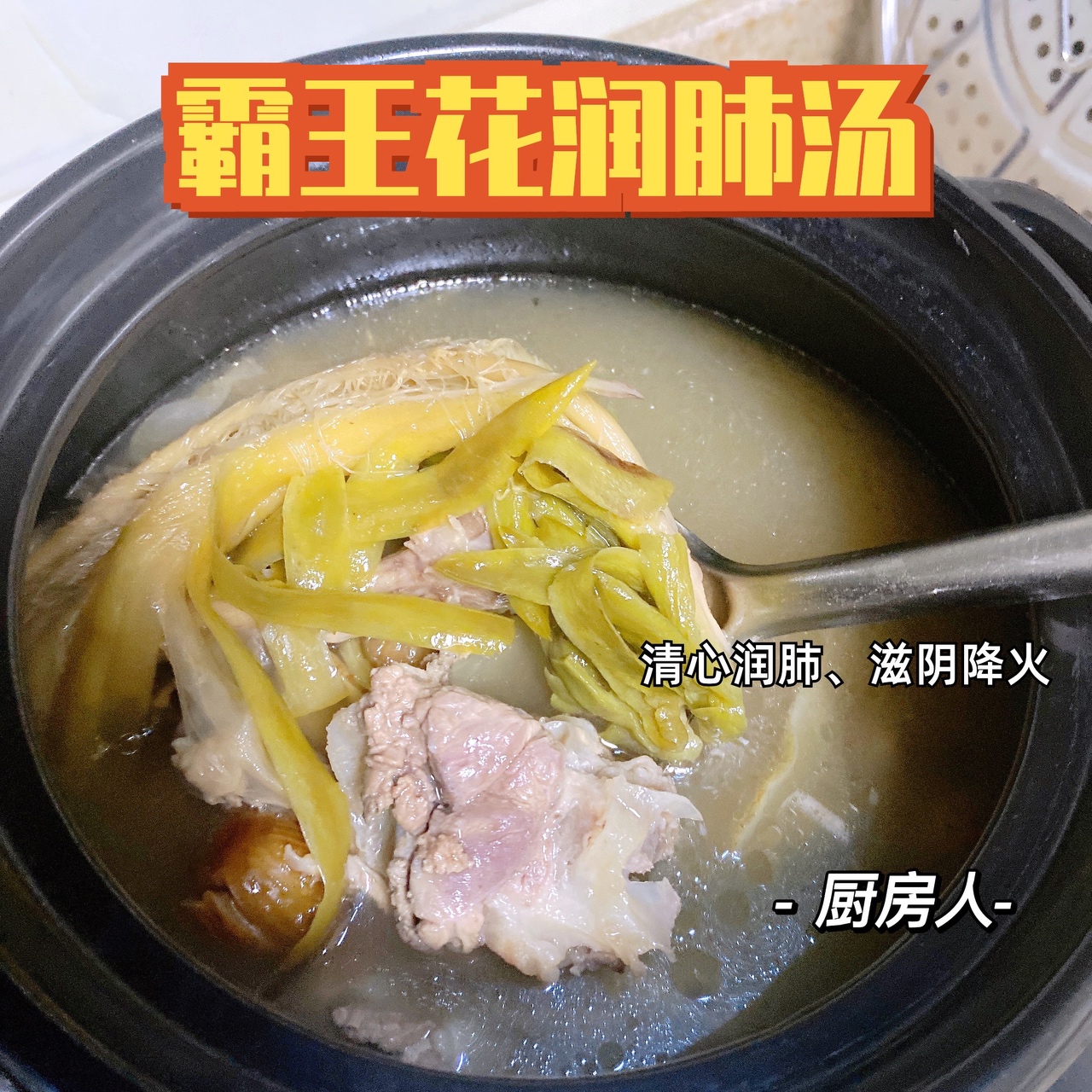 夏季降火润燥汤🥣霸王花润肺汤的做法