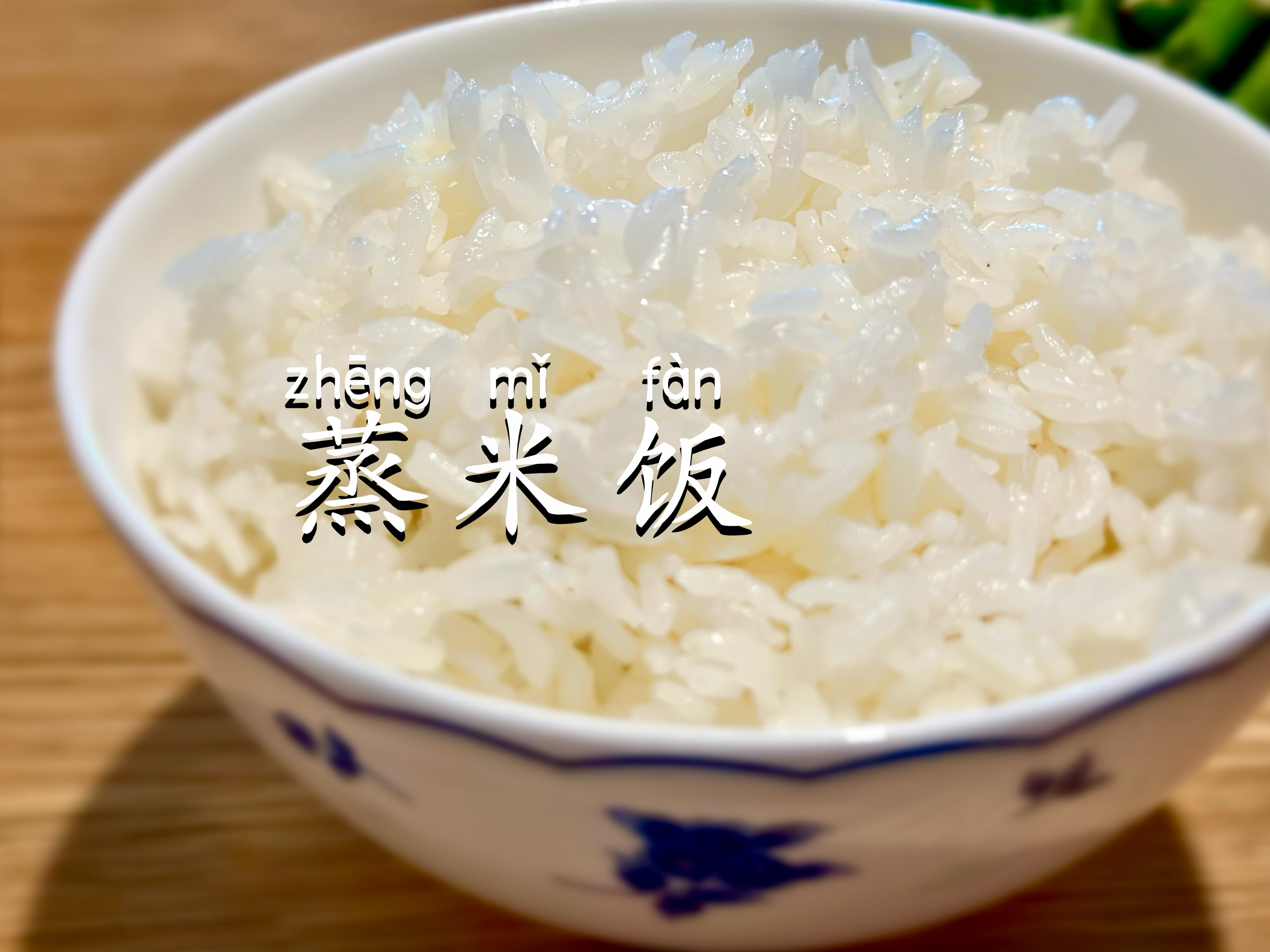 一碗米饭🍚｜粒粒分明的蒸米饭！