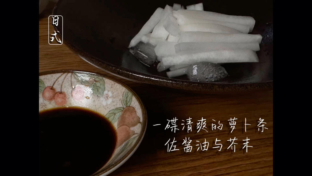 一碟清爽的萝卜条佐酱油与芥末｜日式风味萝卜条