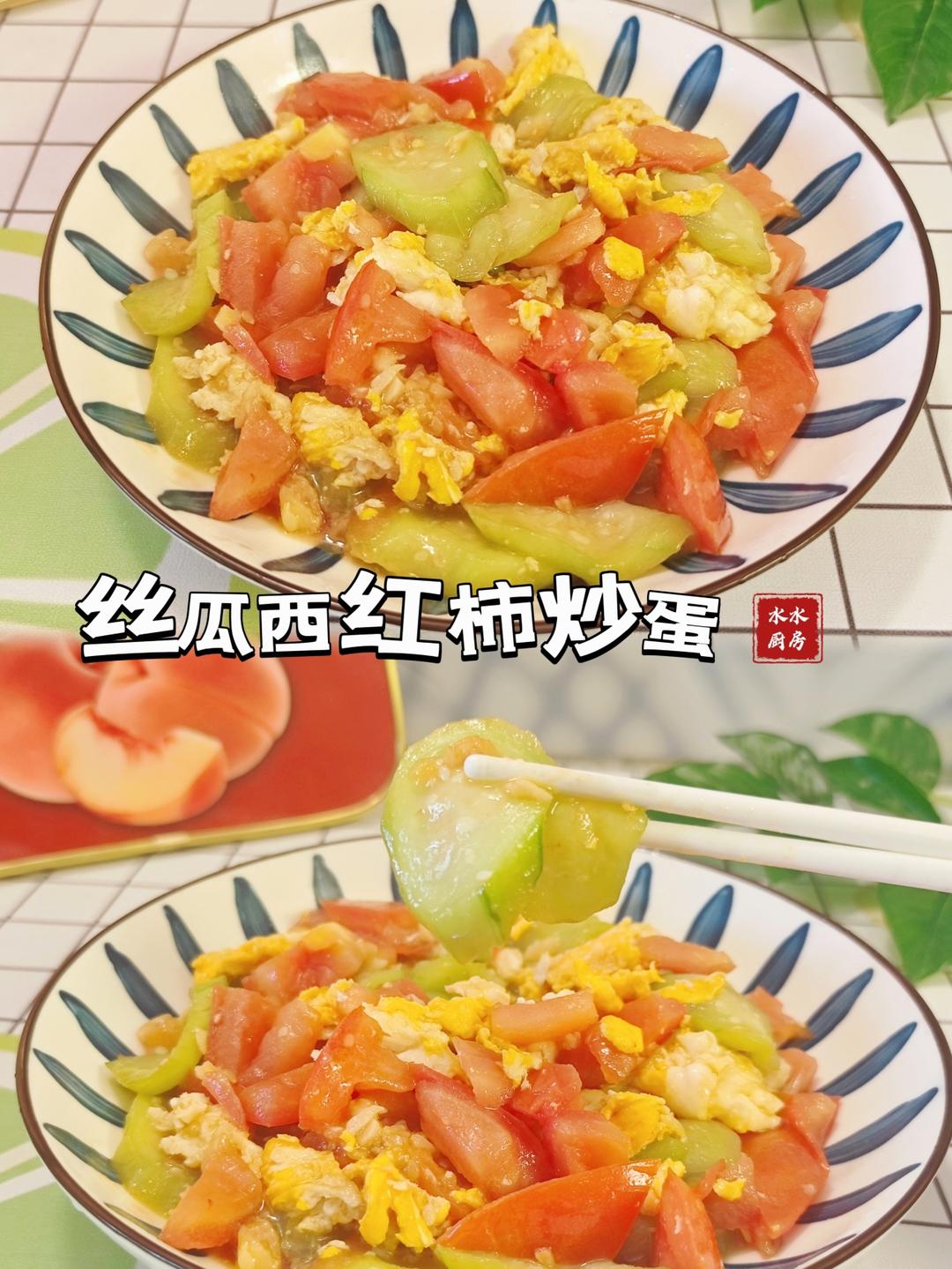🍎清凉解热的【丝瓜西红柿炒蛋】的做法