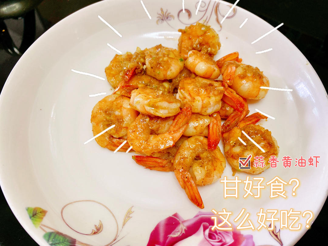 还不快get⁉️三个步骤就能搞定蒜香黄油虾🦐