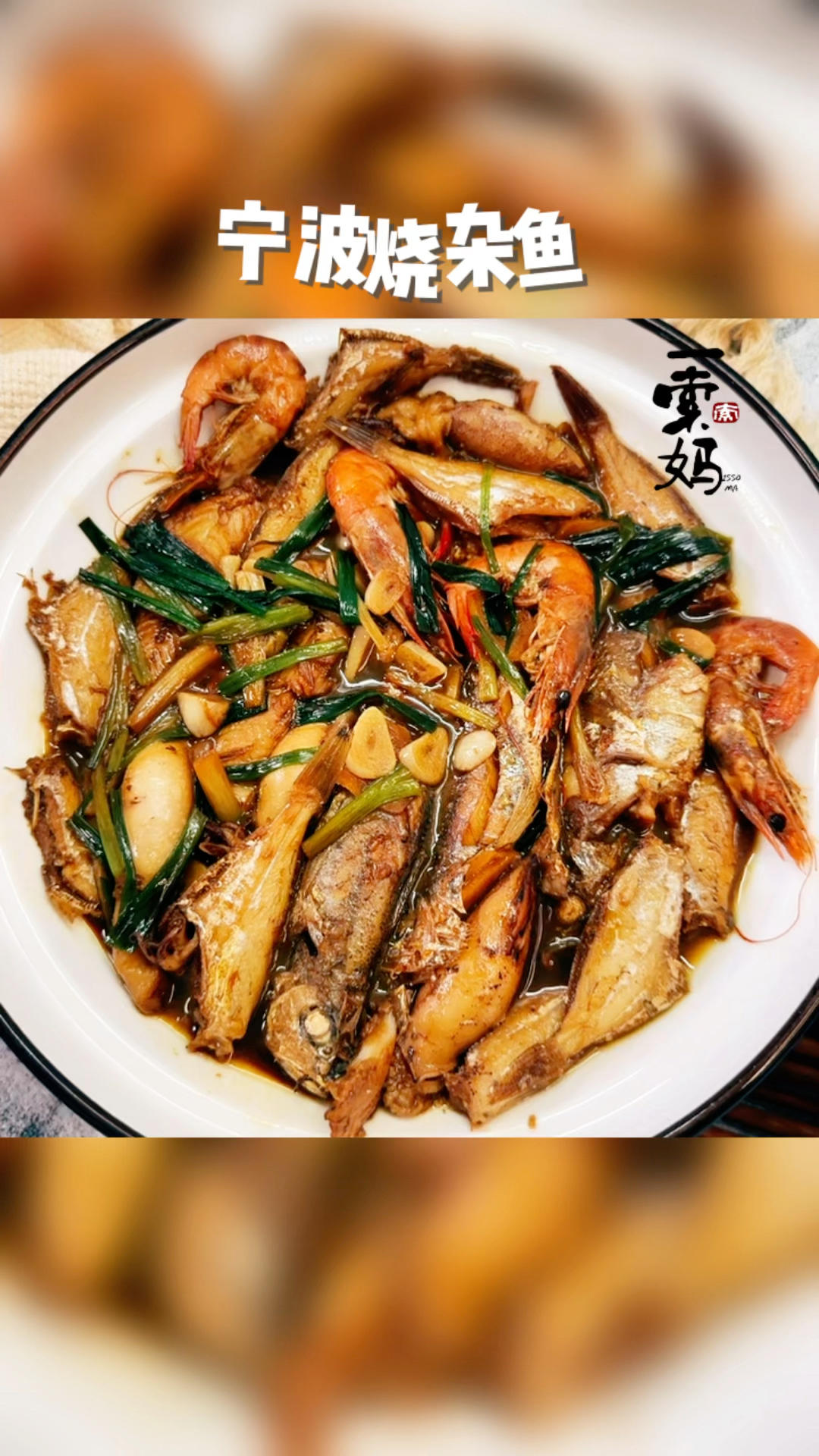 宁波烧杂鱼的做法