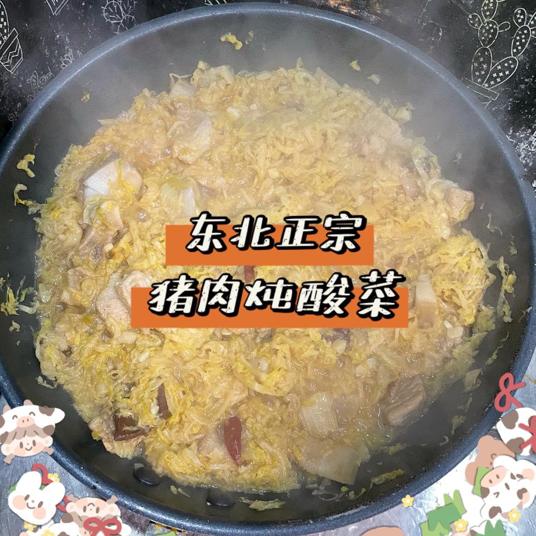 正宗东北猪肉炖酸菜的做法