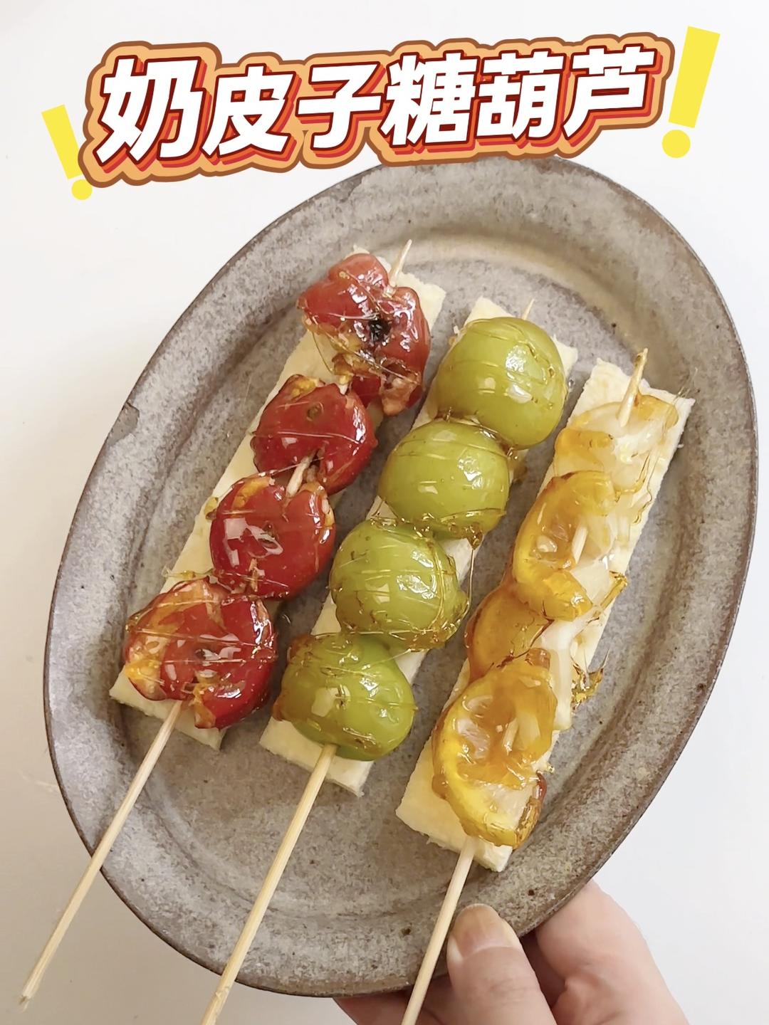 自制奶皮子糖葫芦