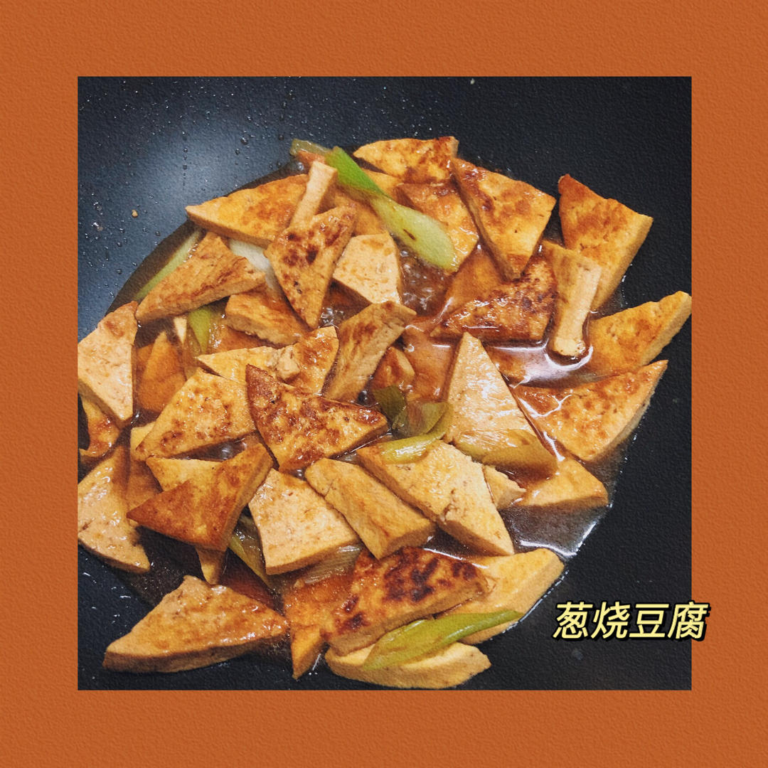 葱烧豆腐