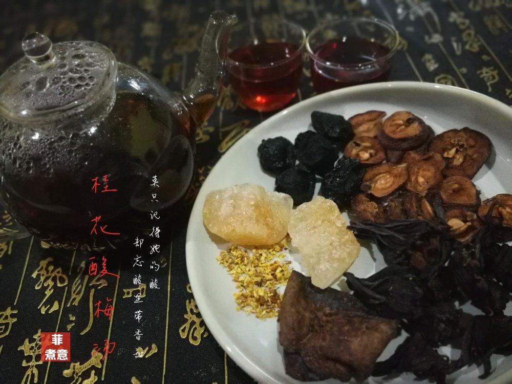 古法熬制酸梅汤（此方几乎无中药味孩子非常喜欢喝）