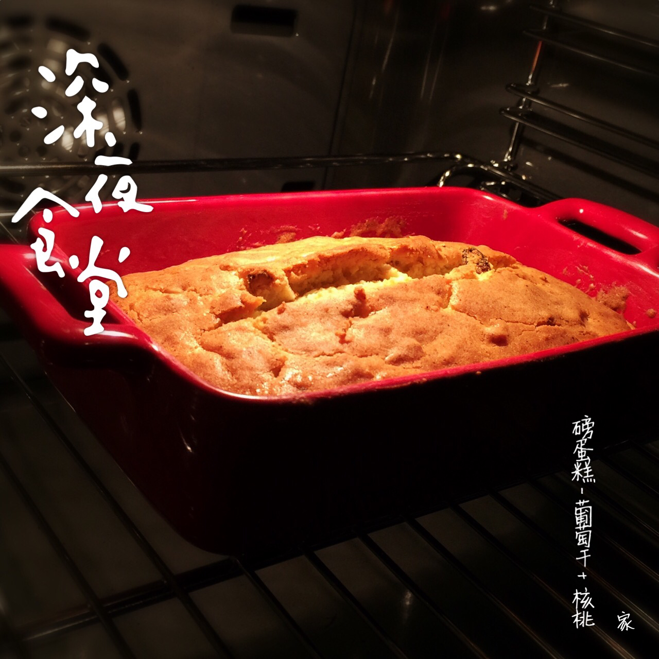 朗姆酒葡萄磅蛋糕（超级详细版）