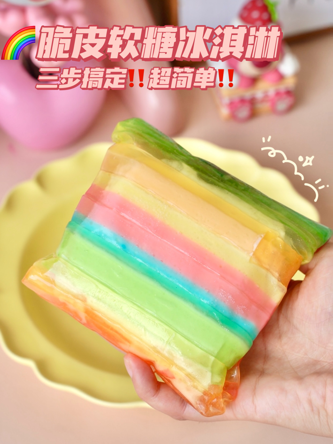 网上爆火🔥彩虹脆皮软糖冰淇淋🌈真的好吃吗？的做法