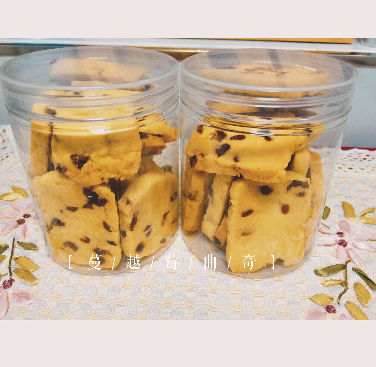 蔓越莓饼干--新手烘焙0压力 #皮黑森林#