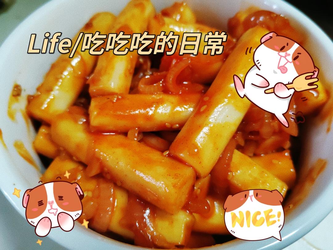 韩式辣炒年糕