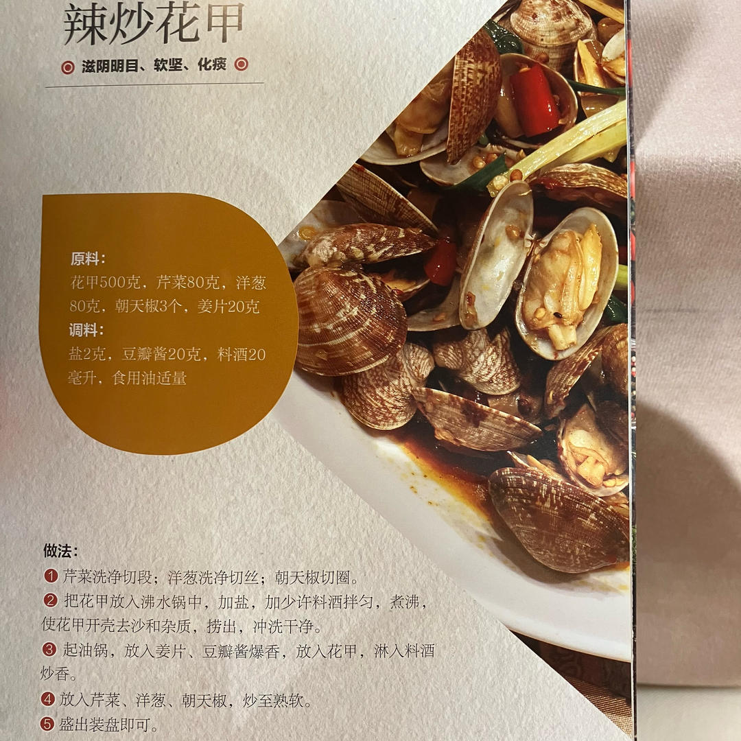 辣炒花甲的做法