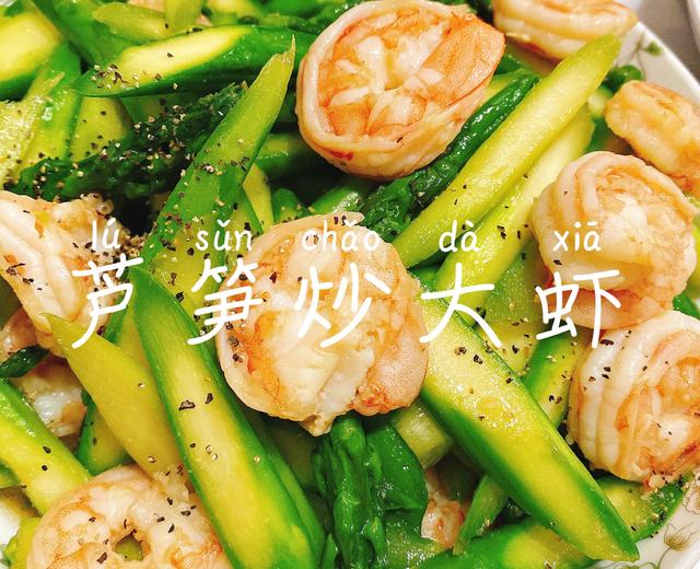 芦笋炒大虾的做法