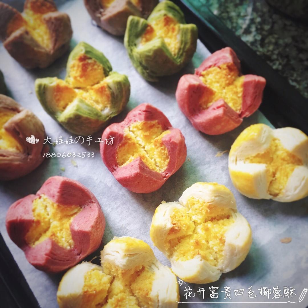 花开富贵之四种口味的椰蓉开口酥