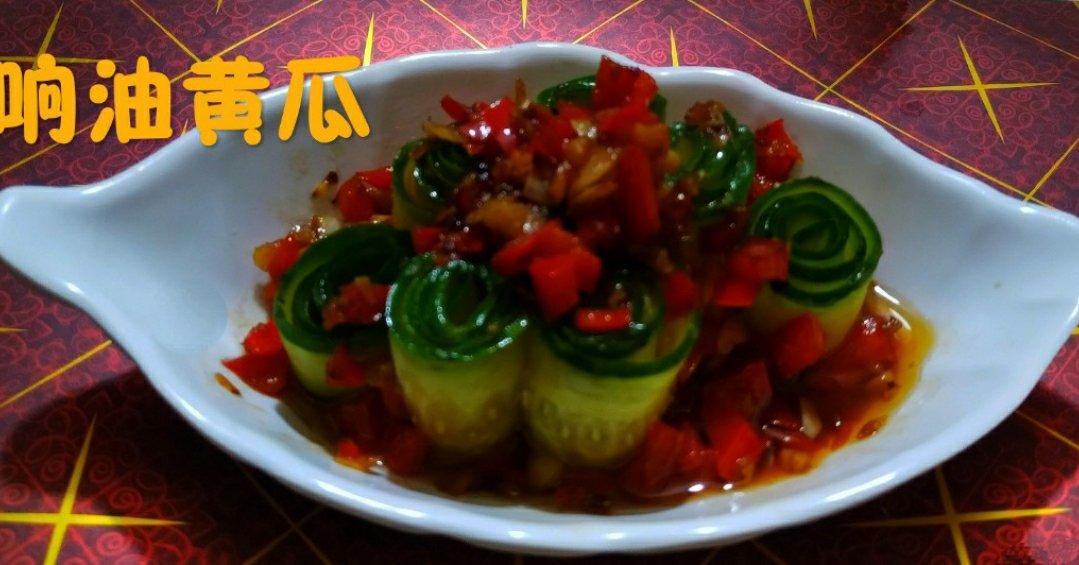 响油黄瓜