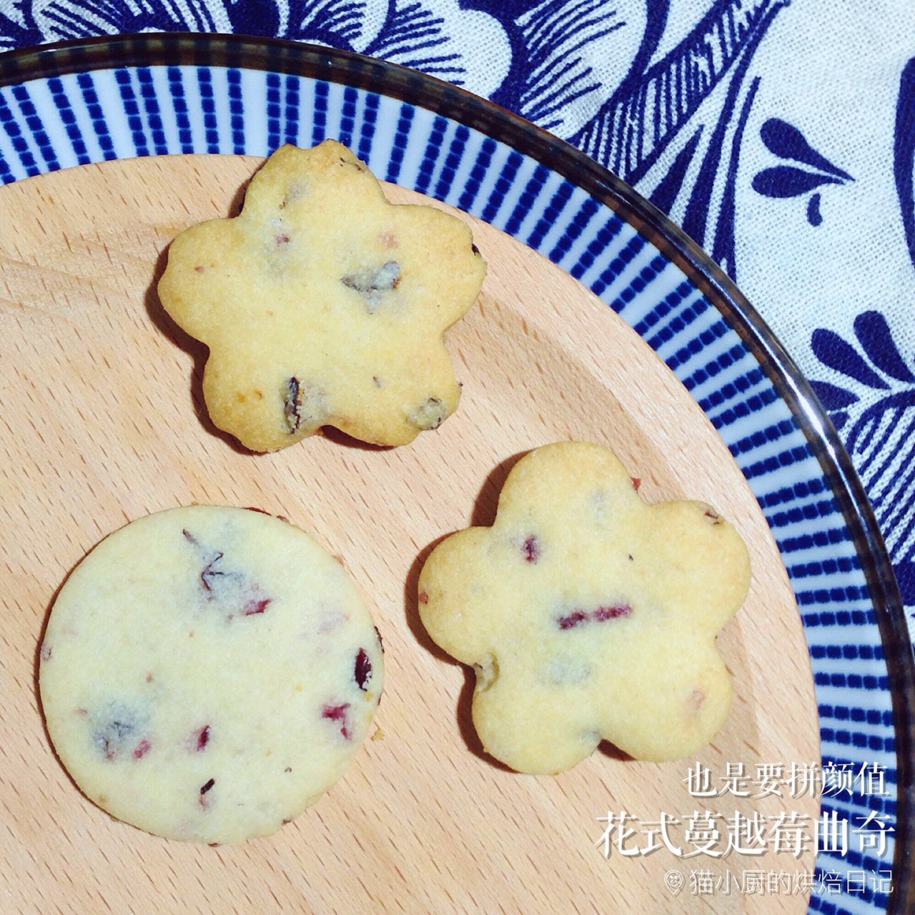 蔓越莓饼干