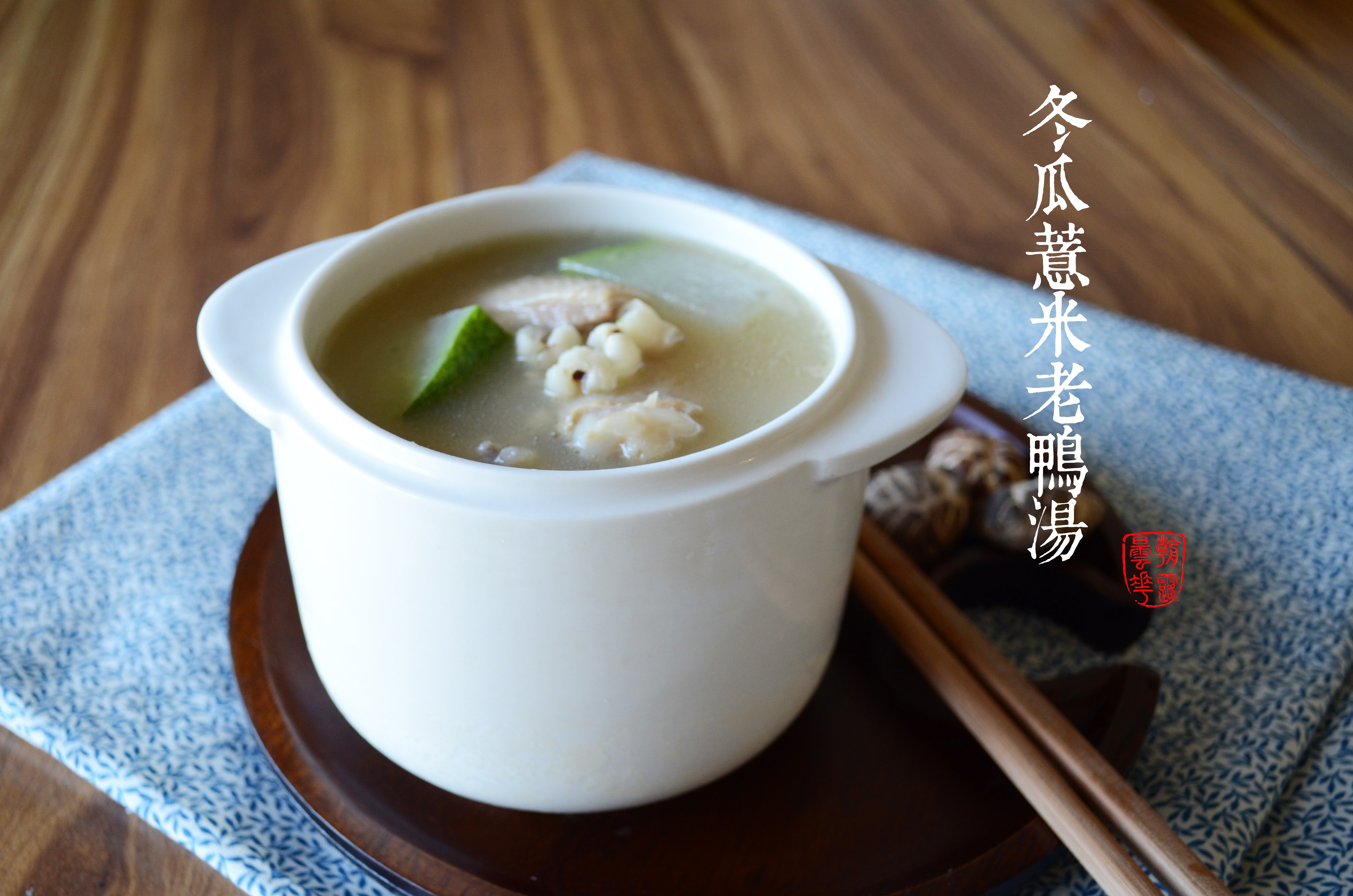 冬瓜薏米老鸭汤