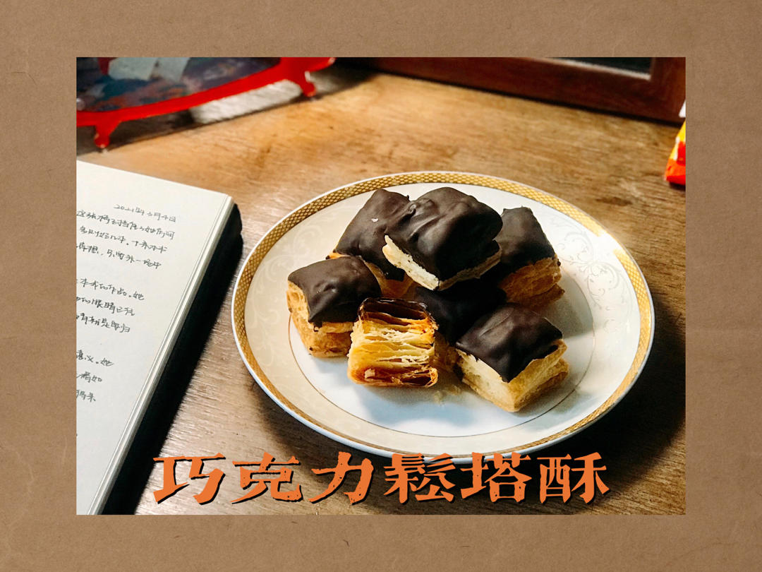 松塔千层酥