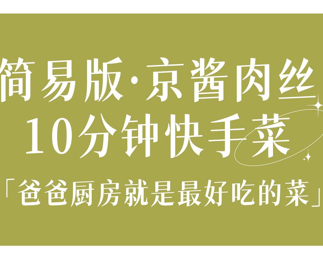 简易版京酱肉丝「烤鸭酱版本」的做法 步骤8