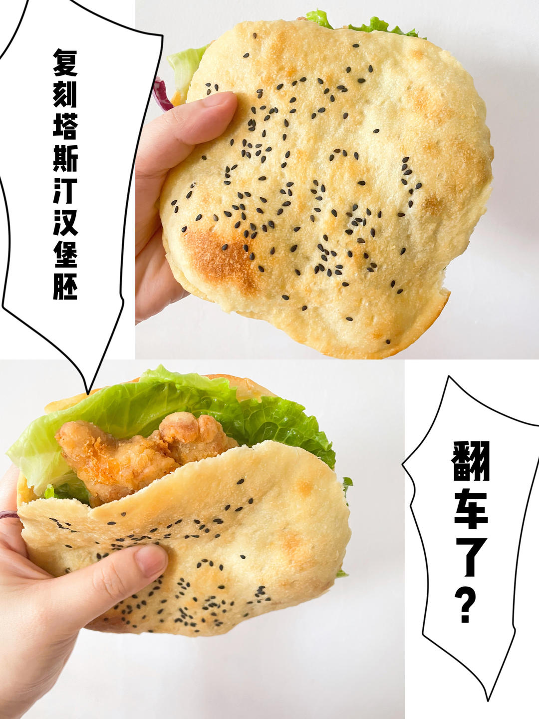 复刻塔斯汀汉堡胚，翻车了？