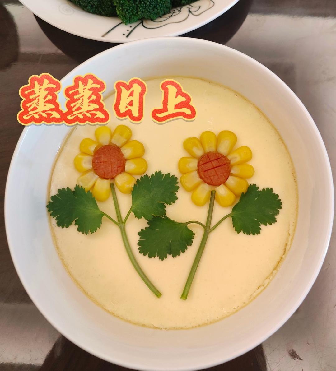 🌻向日葵水蒸蛋