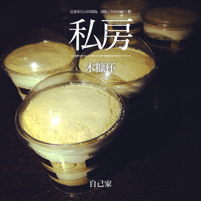 木糠杯——适合小白做的甜品