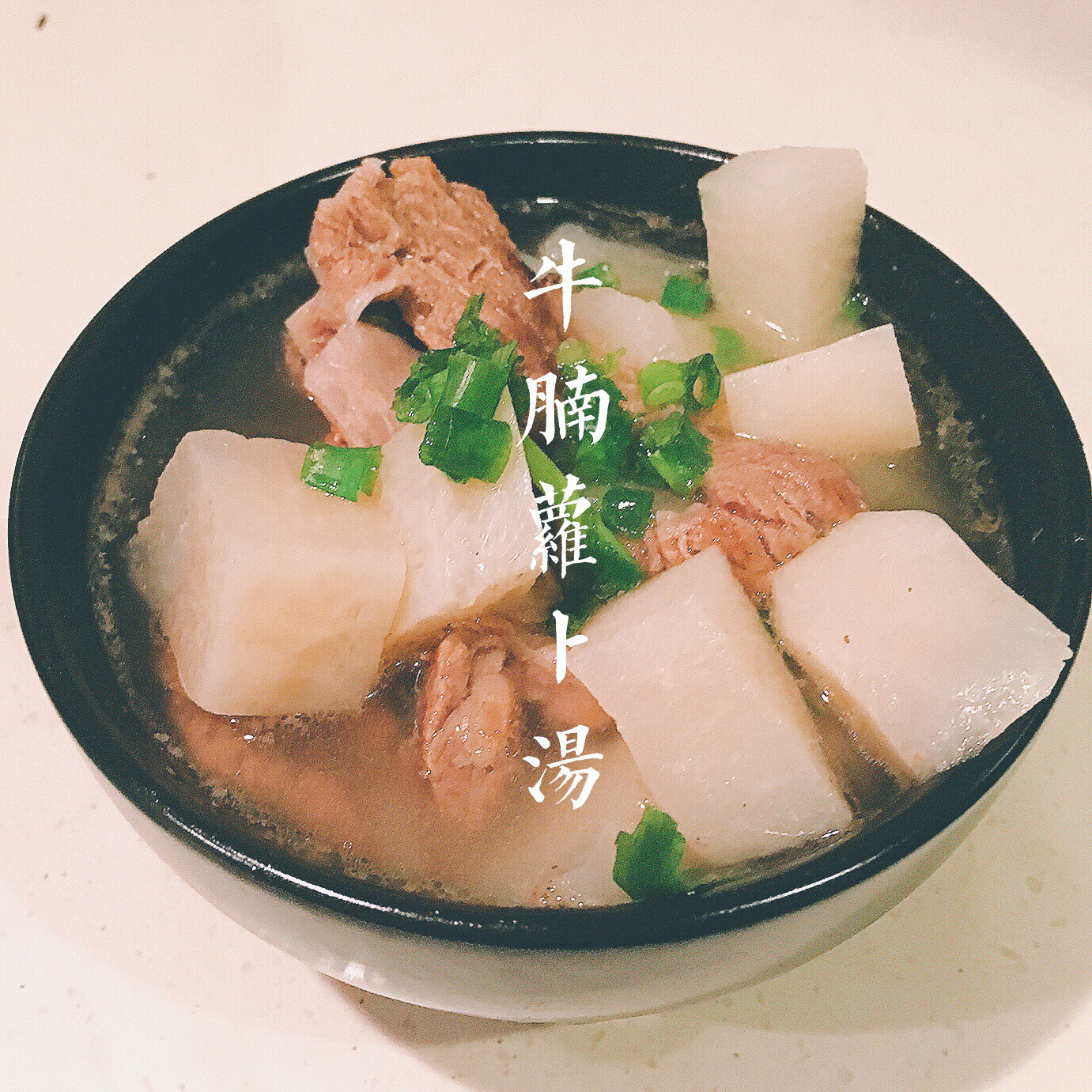 白萝卜牛腩汤