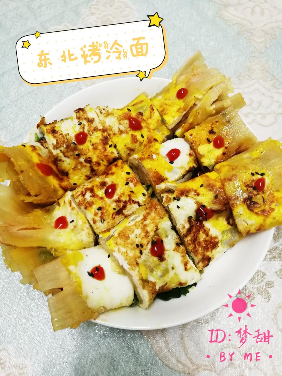 东北烤冷面